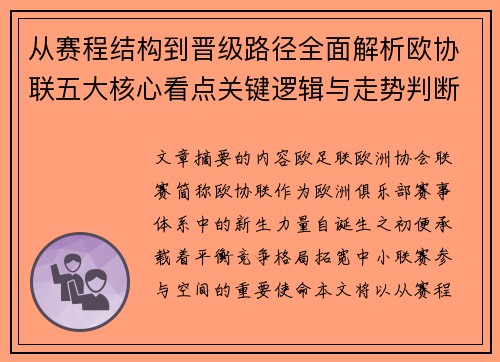 从赛程结构到晋级路径全面解析欧协联五大核心看点关键逻辑与走势判断