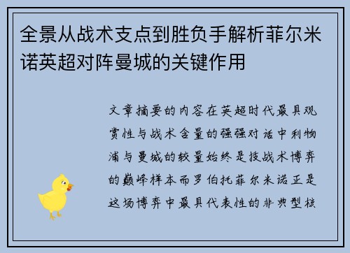 全景从战术支点到胜负手解析菲尔米诺英超对阵曼城的关键作用