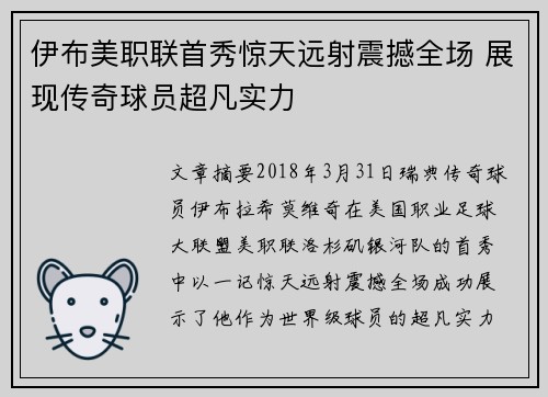 伊布美职联首秀惊天远射震撼全场 展现传奇球员超凡实力
