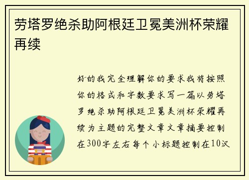 劳塔罗绝杀助阿根廷卫冕美洲杯荣耀再续 劳塔罗绝杀助阿根廷卫冕美洲杯荣耀再续