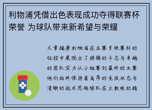 利物浦凭借出色表现成功夺得联赛杯荣誉 为球队带来新希望与荣耀 利物浦凭借出色表现成功夺得联赛杯荣誉 为球队带来新希望与荣耀
