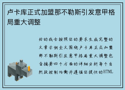 卢卡库正式加盟那不勒斯引发意甲格局重大调整 卢卡库正式加盟那不勒斯引发意甲格局重大调整