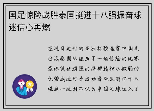国足惊险战胜泰国挺进十八强振奋球迷信心再燃