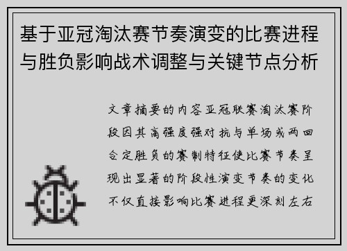 基于亚冠淘汰赛节奏演变的比赛进程与胜负影响战术调整与关键节点分析 基于亚冠淘汰赛节奏演变的比赛进程与胜负影响战术调整与关键节点分析