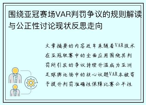 围绕亚冠赛场VAR判罚争议的规则解读与公正性讨论现状反思走向 围绕亚冠赛场VAR判罚争议的规则解读与公正性讨论现状反思走向