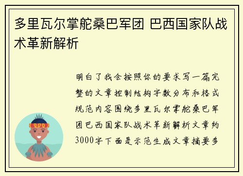 多里瓦尔掌舵桑巴军团 巴西国家队战术革新解析 多里瓦尔掌舵桑巴军团 巴西国家队战术革新解析