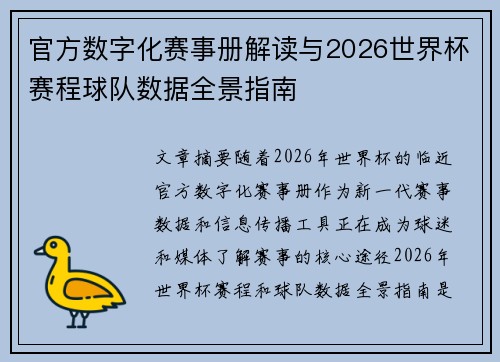 官方数字化赛事册解读与2026世界杯赛程球队数据全景指南 官方数字化赛事册解读与2026世界杯赛程球队数据全景指南