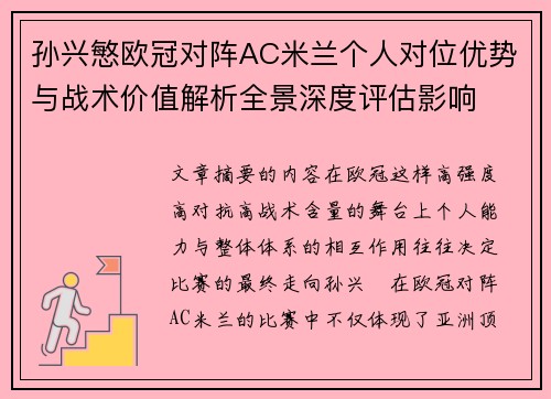 孙兴慜欧冠对阵AC米兰个人对位优势与战术价值解析全景深度评估影响 孙兴慜欧冠对阵AC米兰个人对位优势与战术价值解析全景深度评估影响
