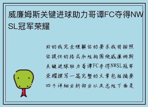 威廉姆斯关键进球助力哥谭FC夺得NWSL冠军荣耀 威廉姆斯关键进球助力哥谭FC夺得NWSL冠军荣耀