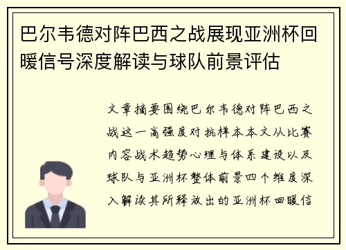巴尔韦德对阵巴西之战展现亚洲杯回暖信号深度解读与球队前景评估