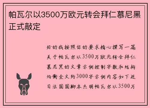帕瓦尔以3500万欧元转会拜仁慕尼黑正式敲定 帕瓦尔以3500万欧元转会拜仁慕尼黑正式敲定