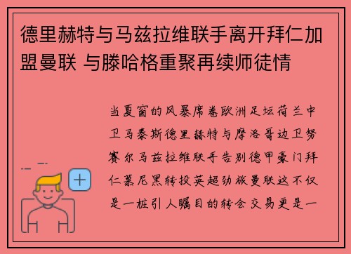 德里赫特与马兹拉维联手离开拜仁加盟曼联 与滕哈格重聚再续师徒情 德里赫特与马兹拉维联手离开拜仁加盟曼联 与滕哈格重聚再续师徒情
