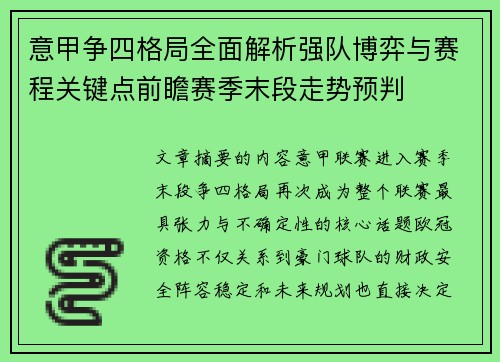 意甲争四格局全面解析强队博弈与赛程关键点前瞻赛季末段走势预判