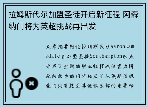 拉姆斯代尔加盟圣徒开启新征程 阿森纳门将为英超挑战再出发 拉姆斯代尔加盟圣徒开启新征程 阿森纳门将为英超挑战再出发