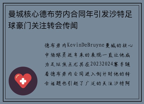 曼城核心德布劳内合同年引发沙特足球豪门关注转会传闻 曼城核心德布劳内合同年引发沙特足球豪门关注转会传闻