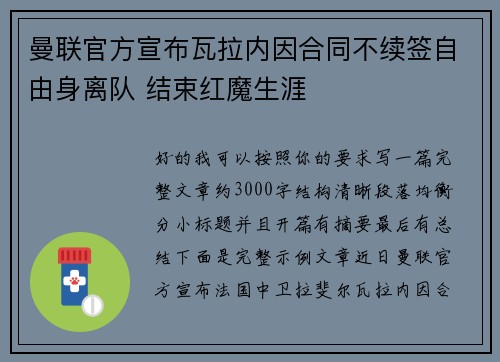 曼联官方宣布瓦拉内因合同不续签自由身离队 结束红魔生涯