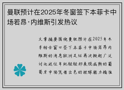 曼联预计在2025年冬窗签下本菲卡中场若昂·内维斯引发热议 曼联预计在2025年冬窗签下本菲卡中场若昂·内维斯引发热议