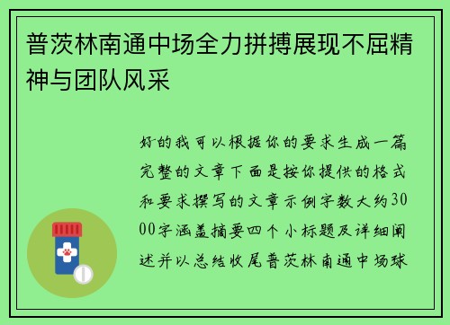 普茨林南通中场全力拼搏展现不屈精神与团队风采