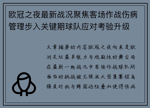 欧冠之夜最新战况聚焦客场作战伤病管理步入关键期球队应对考验升级 欧冠之夜最新战况聚焦客场作战伤病管理步入关键期球队应对考验升级