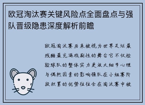 欧冠淘汰赛关键风险点全面盘点与强队晋级隐患深度解析前瞻 欧冠淘汰赛关键风险点全面盘点与强队晋级隐患深度解析前瞻