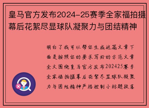 皇马官方发布2024-25赛季全家福拍摄幕后花絮尽显球队凝聚力与团结精神