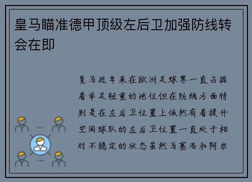 皇马瞄准德甲顶级左后卫加强防线转会在即