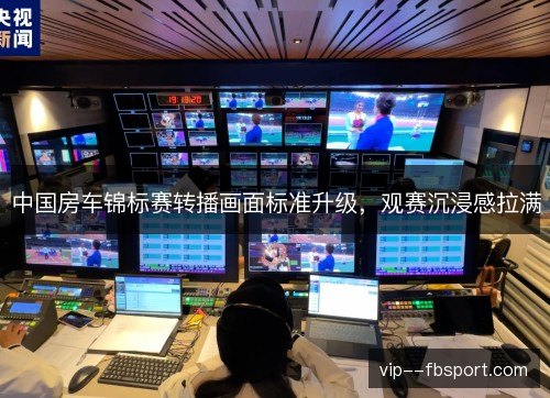 中国房车锦标赛转播画面标准升级，观赛沉浸感拉满