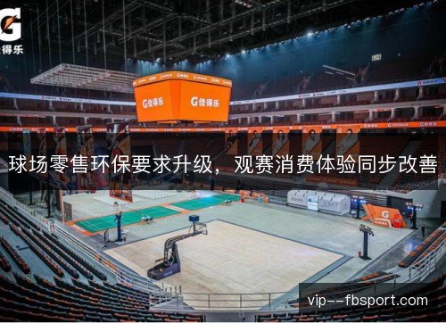 球场零售环保要求升级，观赛消费体验同步改善